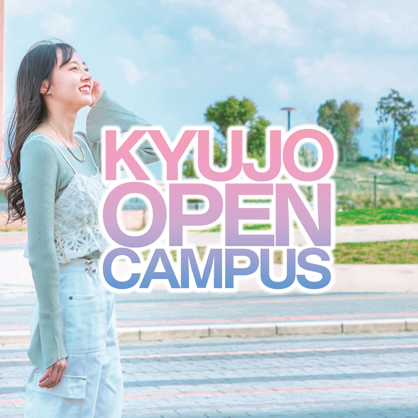 オープンキャンパス