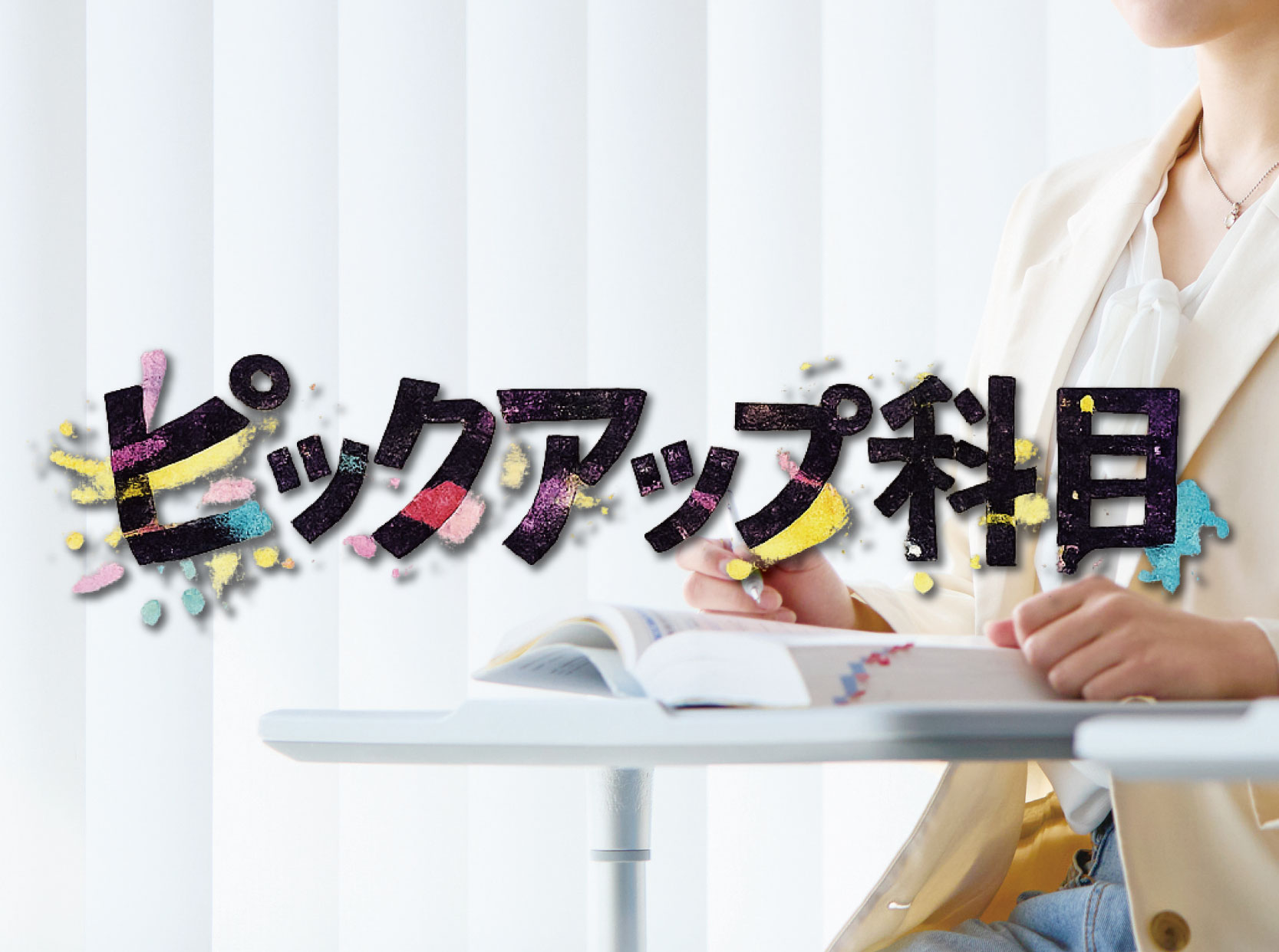 ピックアップ科目バナー